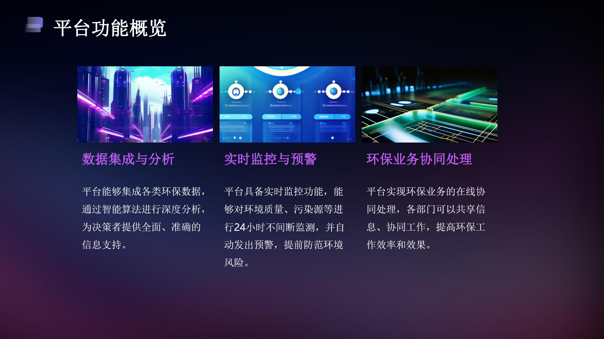 智慧環(huán)保一體化平臺解決方案(6) page_6.jpg