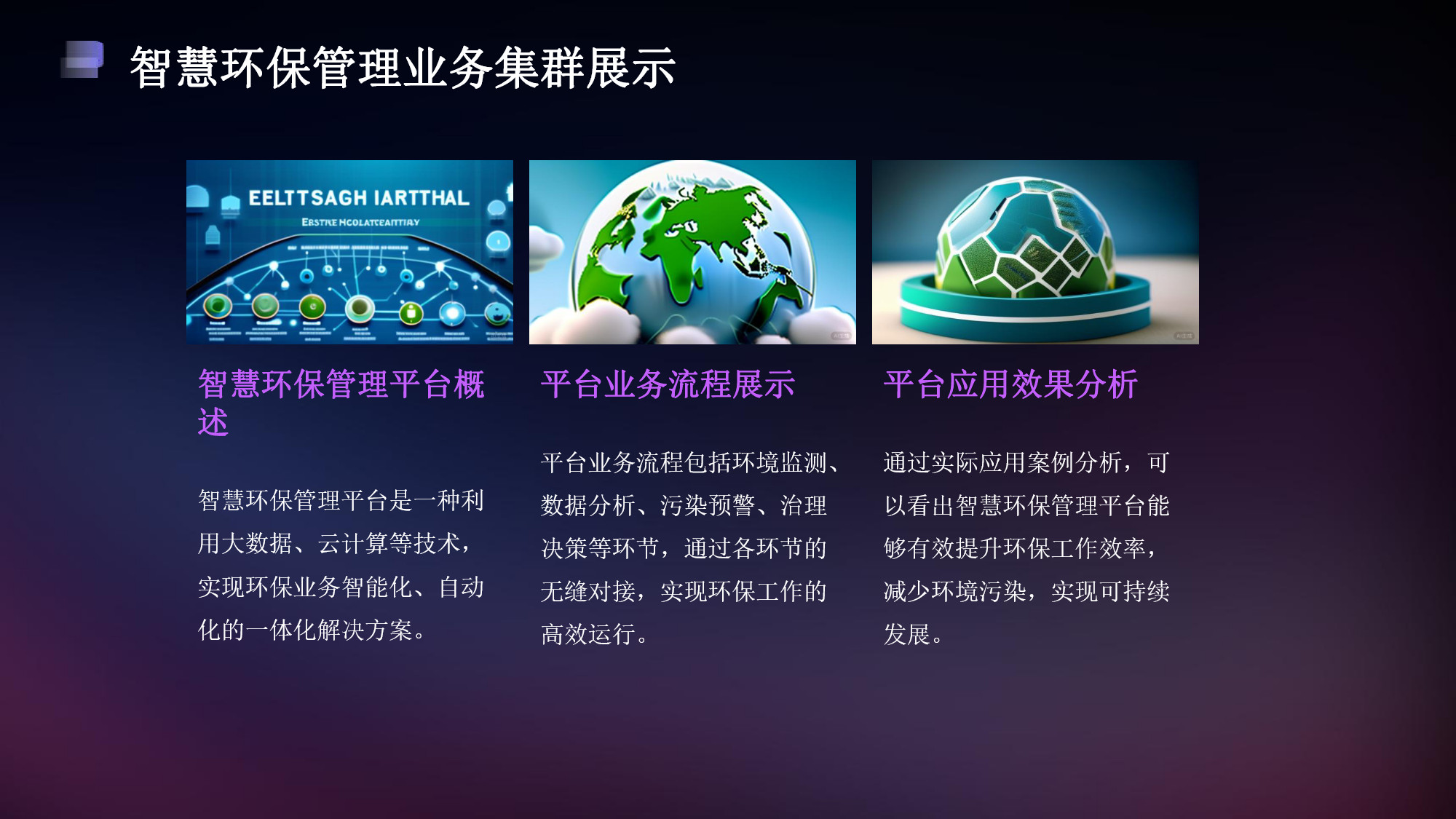智慧環(huán)保一體化平臺解決方案(12) page_12.jpg