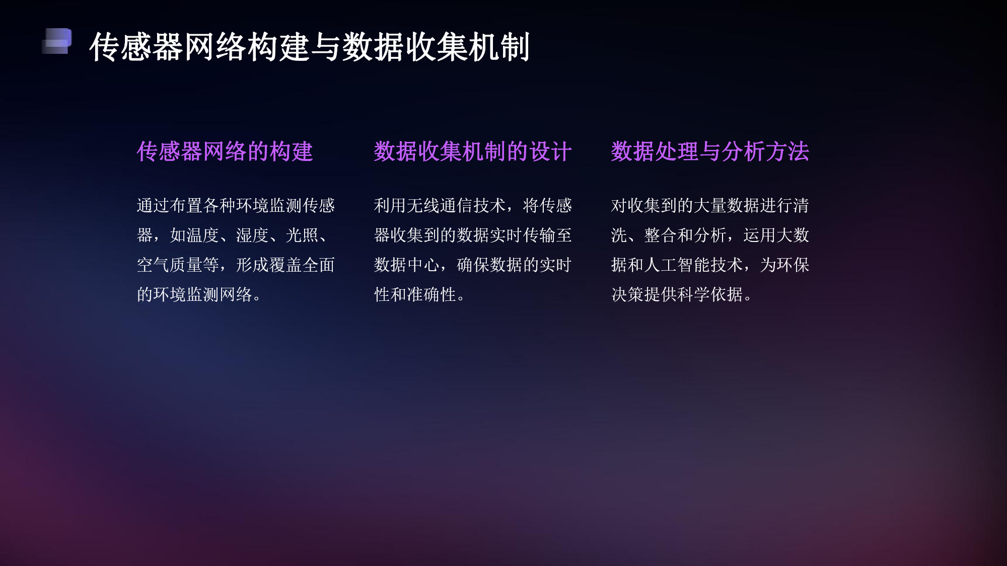 智慧環(huán)保一體化平臺解決方案(17) page_17.jpg