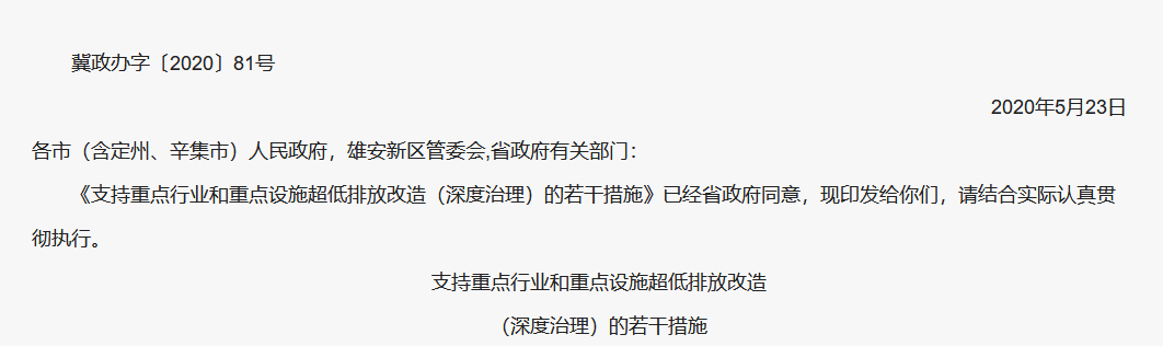 冀政辦字〔2020〕81號 河北省人民政府辦公廳關(guān)于印發(fā)支持重點行業(yè)和重點設(shè)施超低排放改造(深度治理)的若干措施的通知(1) image.png
