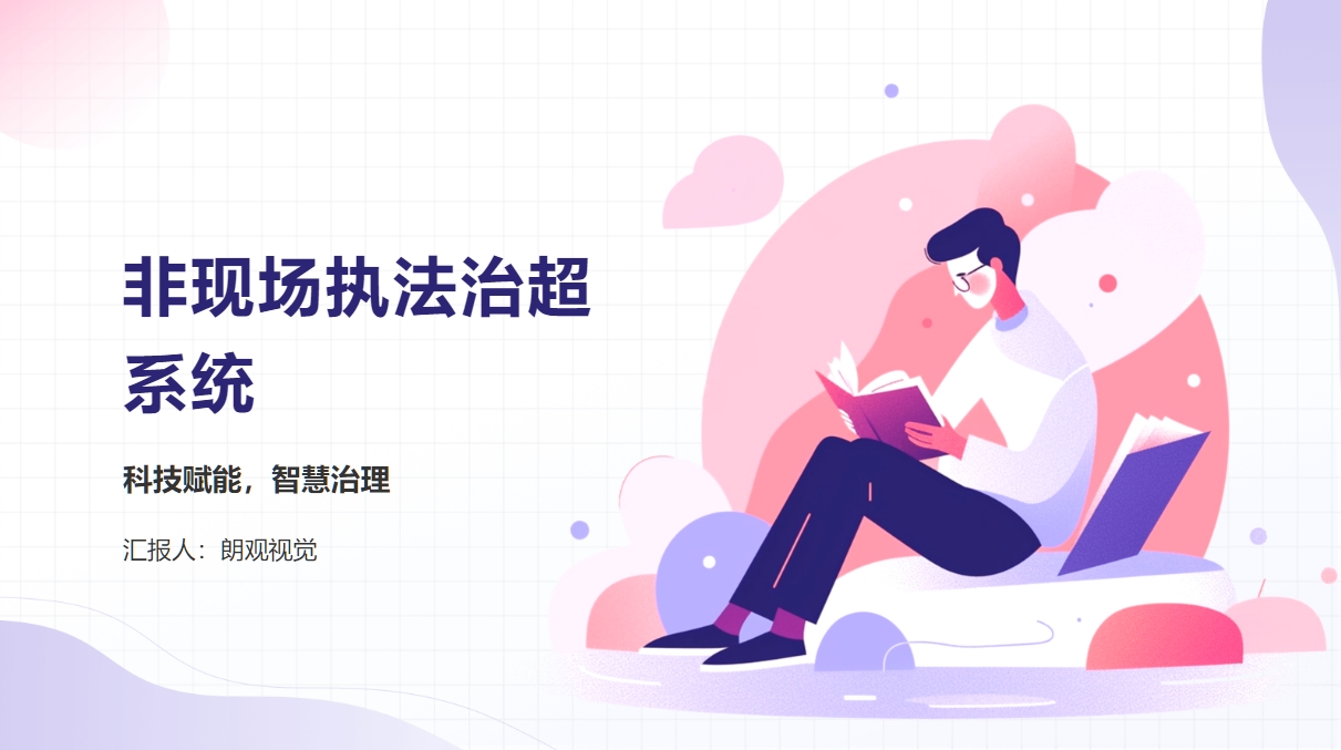 非現(xiàn)場執(zhí)法治超系統(tǒng)