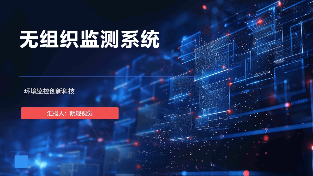 無組織監(jiān)測系統(tǒng)解決方案