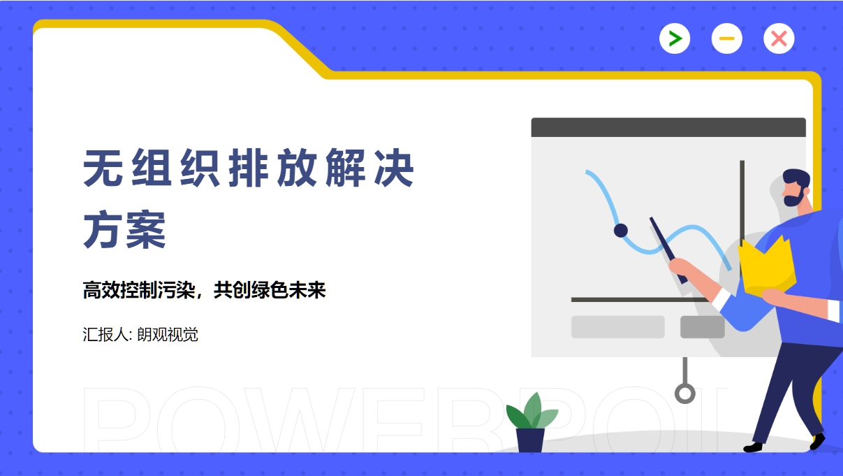 無組織排放解決方案