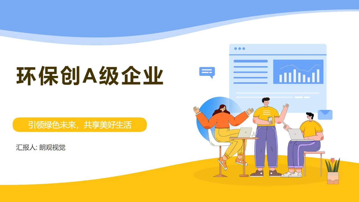環(huán)保創(chuàng)A級企業(yè)解決方案