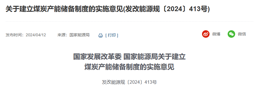 國家發(fā)展改革委 國家能源局關(guān)于建立 煤炭產(chǎn)能儲備制度的實施意見(1) image.png