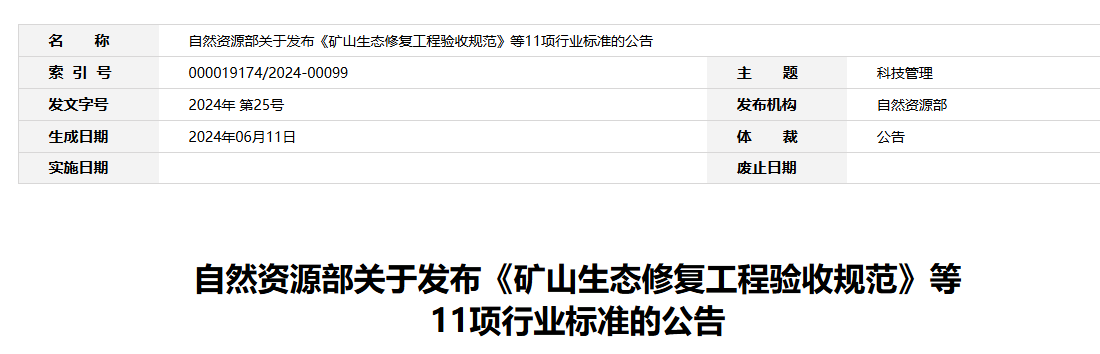 自然資源部關(guān)于發(fā)布《礦山生態(tài)修復(fù)工程驗(yàn)收規(guī)范》等11項(xiàng)行業(yè)標(biāo)準(zhǔn)的公告(1) image.png