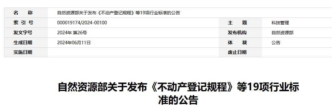 自然資源部關(guān)于發(fā)布《不動(dòng)產(chǎn)登記規(guī)程》等19項(xiàng)行業(yè)標(biāo)準(zhǔn)的公告(1) image.png