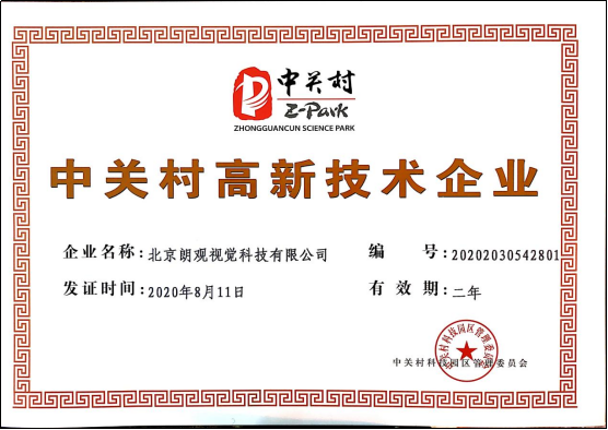 北京朗觀再創(chuàng)佳績(jī):榮獲“雙高認(rèn)證”(1) 北京朗觀再創(chuàng)佳績(jī):榮獲“雙高認(rèn)證”(1)